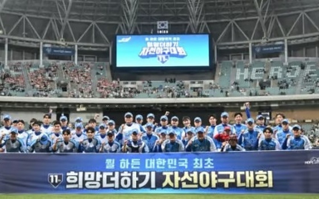 제11 희망더하기 자선야구대회
